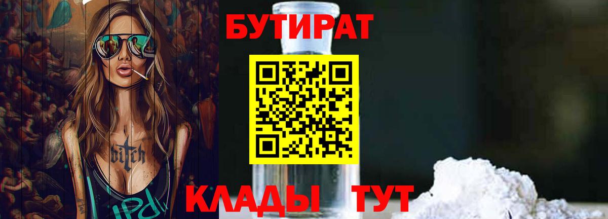 Бутират бутик Уссурийск