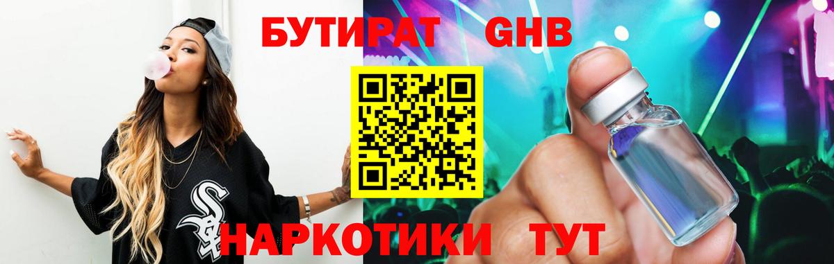 БУТИРАТ оксибутират  Вход с VPN  Уссурийск 